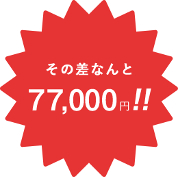 その差なんと75,500円