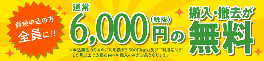 搬入・撤去が無料