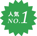 人気No1