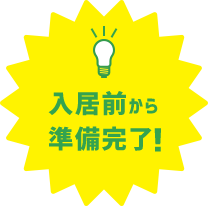 入居前から準備完了！